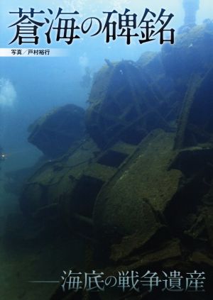 蒼海の碑銘 海底の戦争遺産