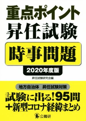 重点ポイント昇任試験 時事問題(2020年度版)