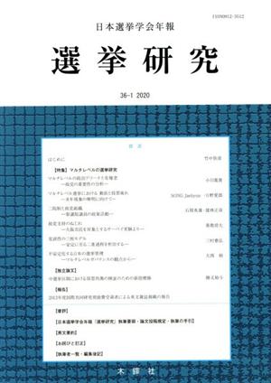 選挙研究(第36巻第1号) 日本選挙学会年報