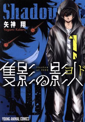 コミック】隻影の影人(1～2巻)セット | ブックオフ公式