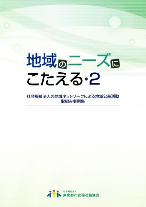 地域のニーズにこたえる(2) 社会福祉法人の地域ネットワークによる地域公益活動 取り組み事例集