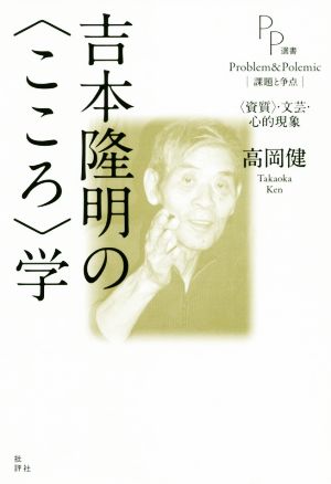 吉本隆明の〈こころ〉学 〈資質〉・文芸・心的現象 PP選書