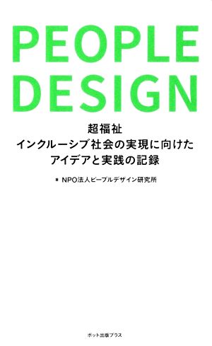 ピープルデザイン 超福祉インクルーシブ社会の実現に向けたアイデアと実践の記録