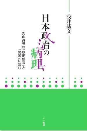 日本政治の病理 丸山眞男の「執拗低音」と「開国」に読む