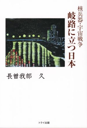 岐路に立つ日本 核兵器・宇宙戦争