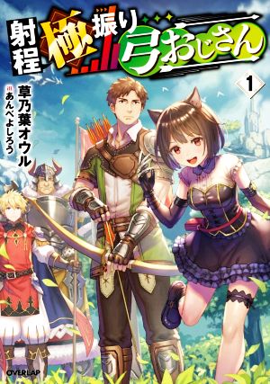 射程極振り弓おじさん(1) オーバーラップノベルス