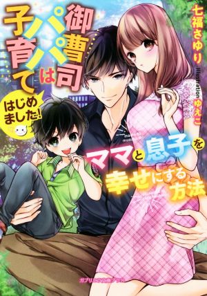 御曹司パパは子育てはじめました！ ママと息子を幸せにする方法 ガブリエラ文庫プラス