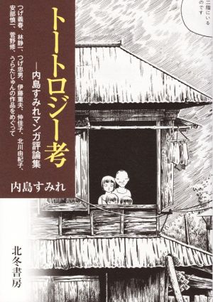 トートロジー考 内島すみれマンガ評論集