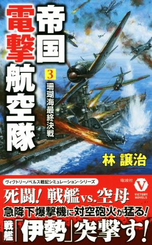 帝国電撃航空隊(3)珊瑚海最終決戦ヴィクトリーノベルス