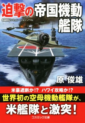 迫撃の帝国機動艦隊 コスミック文庫