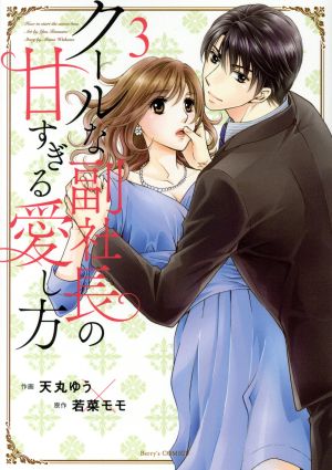 クールな副社長の甘すぎる愛し方(3) ベリーズC