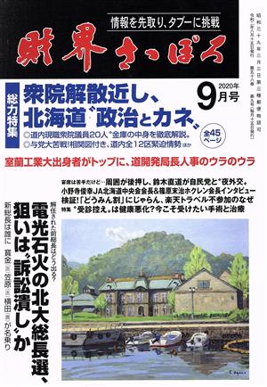 財界さっぽろ(2020年9月号) 月刊誌