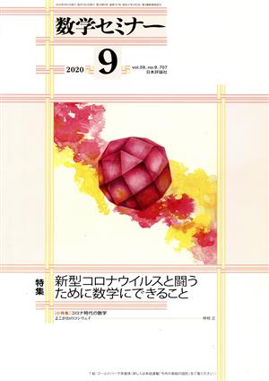 数学セミナー(2020年9月号) 月刊誌