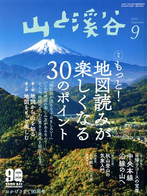 山と渓谷(2020年9月号) 月刊誌