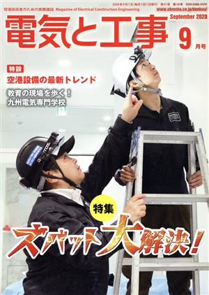 電気と工事(2020年9月号) 月刊誌