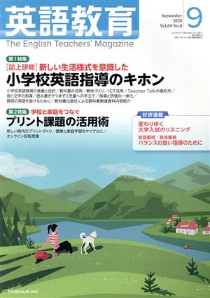 英語教育(2020年9月号)月刊誌