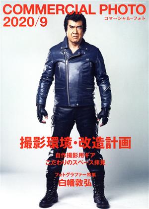 COMMERCIAL PHOTO(2020年9月号) 月刊誌