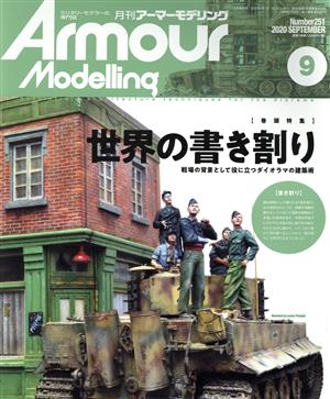 Armour Modelling(2020年9月号) 月刊誌