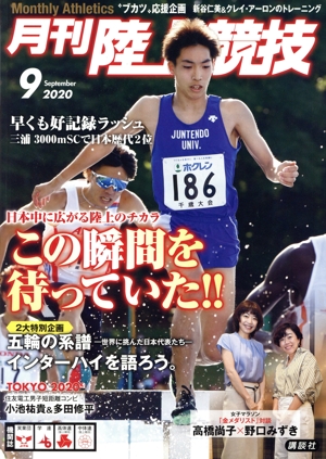 陸上競技(2020年9月号) 月刊誌