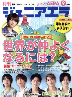 月刊ジュニアエラ juniorAERA(9月号 2020 SEPTEMBER) 月刊誌