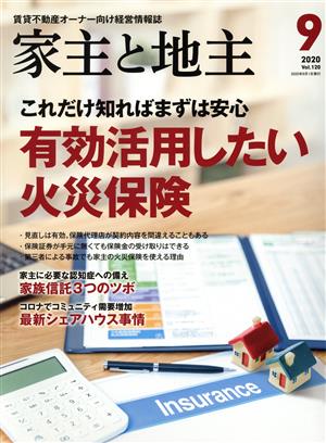 家主と地主(2020 9月号 Vol.120) 月刊誌