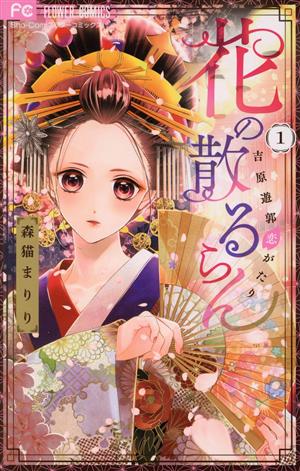 コミック】花の散るらん 吉原遊郭恋がたり(1～6巻)セット | ブックオフ