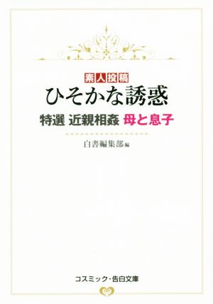 素人投稿ひそかな誘惑 特選近親相姦母と息子 コスミック・告白文庫