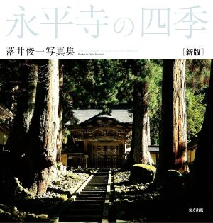 永平寺の四季 新版 落井俊一写真集