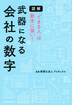 武器になる会社の数字 図解「できる人」は数字に強い！