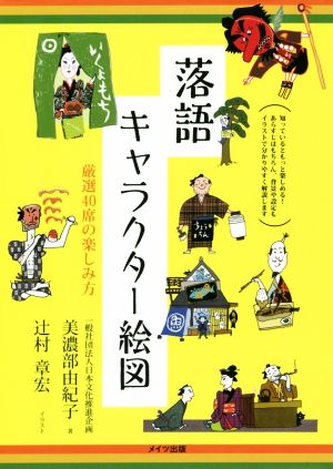 落語キャラクター絵図 厳選40席の楽しみ方 コツがわかる本