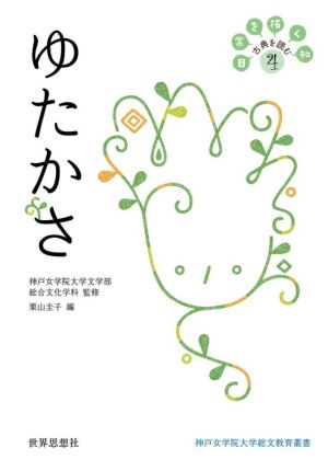 ゆたかさ 日常を拓く知 古典を読む 4 神戸女学院大学総文教育叢書