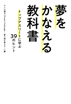 夢をかなえる教科書 トップアスリートに学ぶ39のヒント