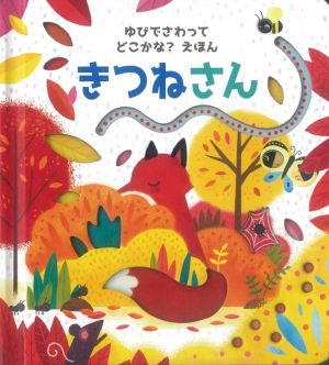 きつねさん ゆびでさわってどこかな？えほん