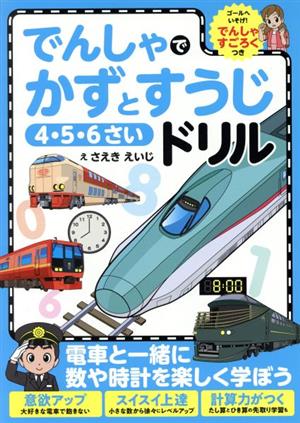 でんしゃでかずとすうじドリル 4・5・6さい でんしゃすごろくつき