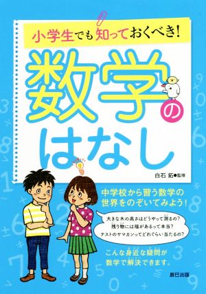 小学生でも知っておくべき！数学のはなし