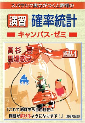 スバラシク実力がつくと評判の演習確率統計キャンパス・ゼミ 改訂4