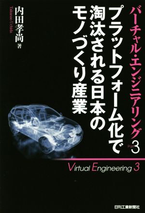 バーチャル・エンジニアリング(Part3) プラットフォーム化で淘汰される日本のモノづくり産業