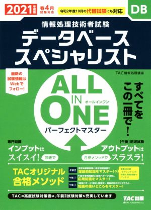 ALL IN ONE パーフェクトマスター データベーススペシャリスト(2021年度版春) 情報処理技術者試験