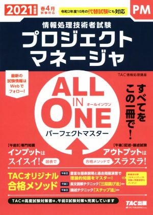 ALL IN ONE パーフェクトマスター プロジェクトマネージャ(2021年度版春) 情報処理技術者試験