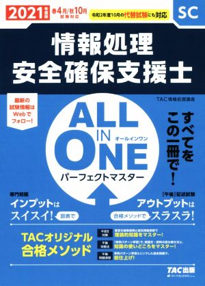 ALL IN ONE パーフェクトマスター 情報処理安全確保支援士(2021年度版春・秋)