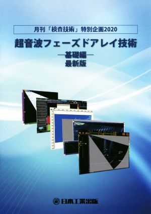 超音波フェーズドアレイ技術-基礎編- 最新版 月刊「検査技術」特別企画2020