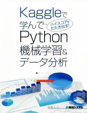 Kaggleで学んでハイスコアをたたき出す！Python機械学習&データ分析