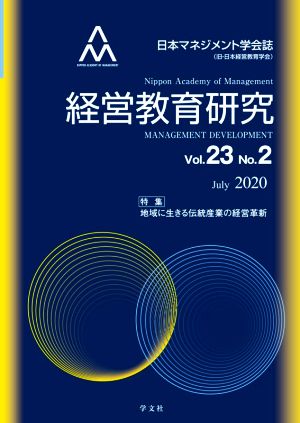 経営教育研究(Vol.23 No.2)