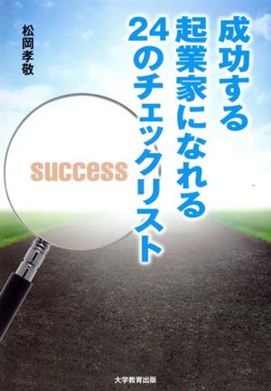 成功する起業家になれる24のチェックリスト
