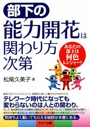 部下の能力開花は関わり方次第 あなたの部下は何色レンジャー？