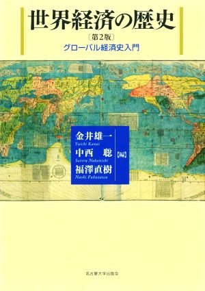 世界経済の歴史 第2版 グローバル経済史入門