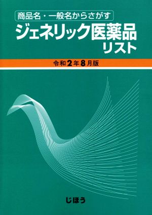 ジェネリック医薬品リスト(令和2年8月版) 商品名・一般名からさがす