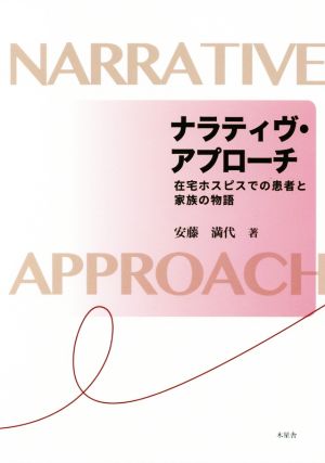 ナラティヴ・アプローチ 在宅ホスピスでの患者と家族の物語