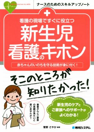 看護の現場ですぐに役立つ新生児看護のキホン 赤ちゃんのいのちを守る技術が身に付く！ ナースのためのスキルアップノート