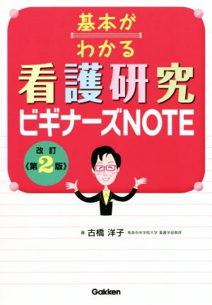 基本がわかる看護研究ビギナーズNOTE 改訂第2版